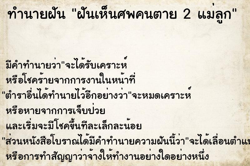 ทำนายฝันฝันเห็นศพคนตาย2แม่ลูก ทำนายฝันทำนายฝันฝันเห็นศพคนตาย2แม่ลูก